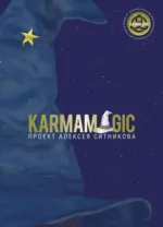 Алексей Ситников: Karmamagic. Ситников Алексей Петрович