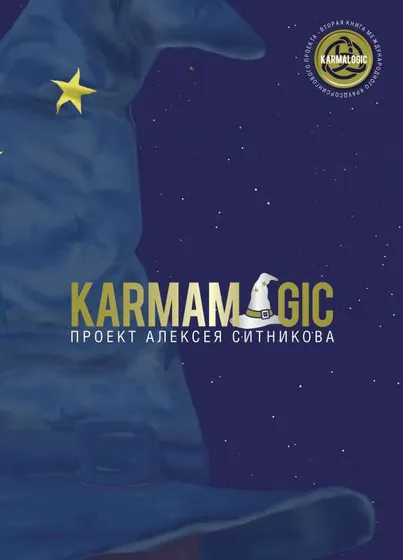 9785386152017_0 Алексей Ситников: Karmamagic. Ситников Алексей Петрович