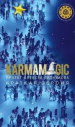 KARMAMAGIC. Краткая версия. Алексей Ситников