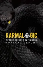 KARMALOGIC. Краткая версия. Алексей Ситников