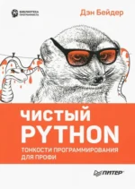 Чистый Python. Тонкости программирования для профи. Бейдер Дэн