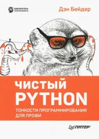 Чистый Python. Тонкости программирования для профи. Бейдер Дэн