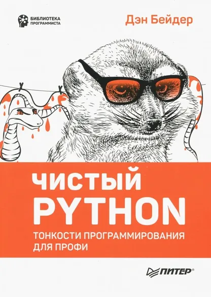 9785446108039_0 Чистый Python. Тонкости программирования для профи. Бейдер Дэн