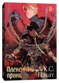 Плененный принц. К.С. ПАКАТ