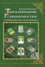 Таро и психология. Психология и Таро. Теория, практика, практичность. Невский Дмитрий
