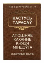 Апошняе каханне князя Міндоўга. Кастусь Тарасаў
