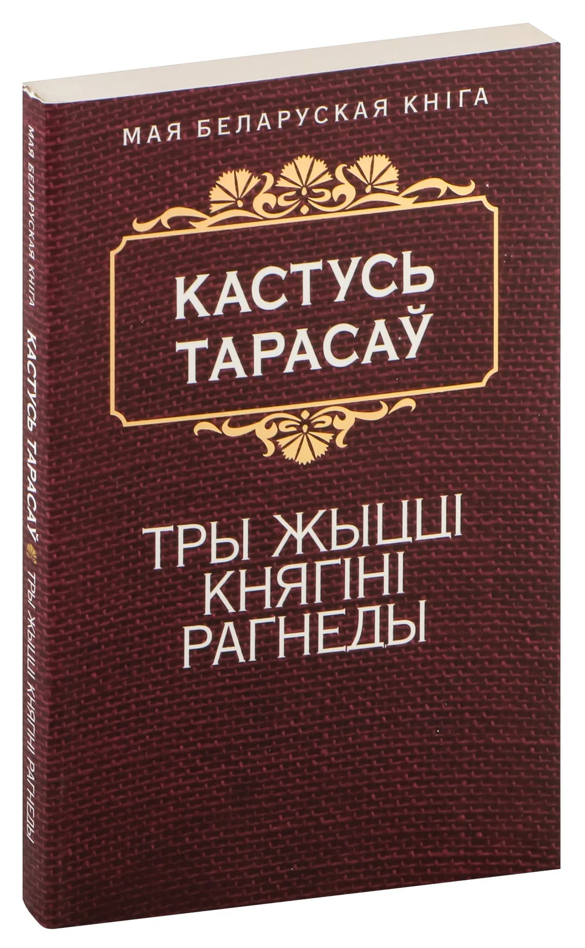 9789851530737_0 Тры жыцці княгіні Рагнеды. Кастусь Тарасаў