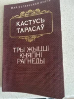 Тры жыцці княгіні Рагнеды — изображение 5
