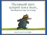 Маленький крот, который хотел знать, кто наделал ему на голову. Вернер Хольцварт