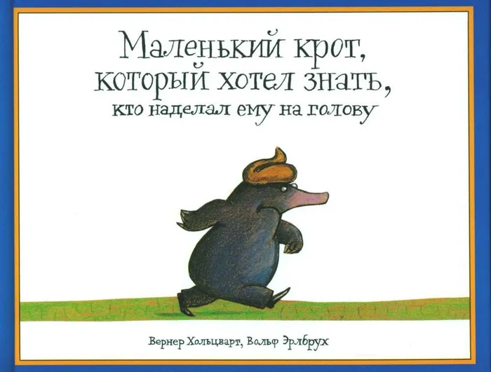 9785000415504_0 Маленький крот, который хотел знать, кто наделал ему на голову. Вернер Хольцварт