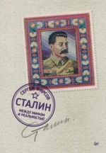 Сталин. Между мифом и реальностью. Фирсов Сергей Львович