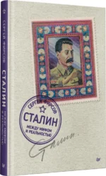 Сталин. Между мифом и реальностью — изображение 2