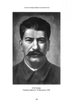 Сталин. Между мифом и реальностью — изображение 5