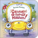 Сколько в городе машин!. Карпова Наталья Владимировна
