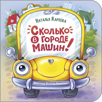9785001984603_0 Сколько в городе машин!. Карпова Наталья Владимировна