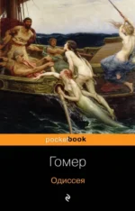 Одиссея. Гомер