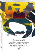Десять негритят — изображение 2