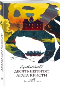 Десять негритят — Зарубежные детективы, триллеры, ужасы