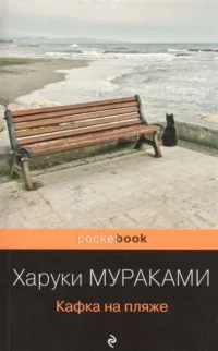 Кафка на пляже. Харуки Мураками