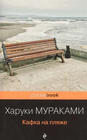 9785041154950_0 Кафка на пляже. Харуки Мураками
