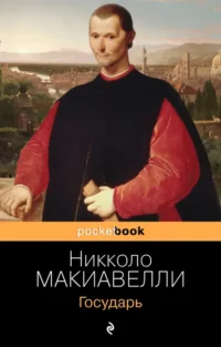 Государь. Никколо Макиавелли