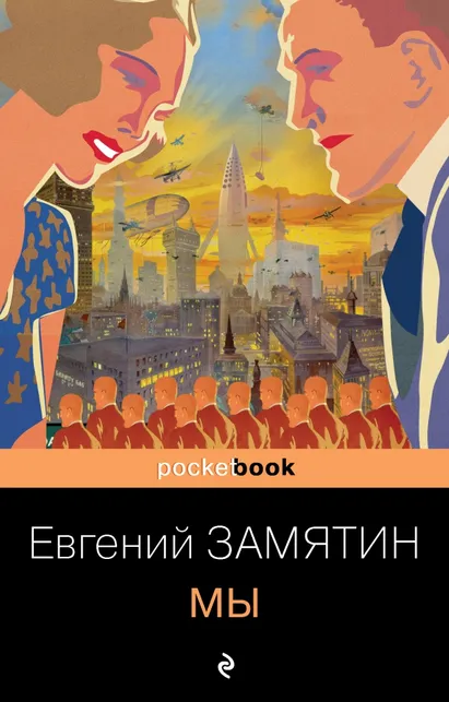 9785041225810_0 Мы. Замятин Евгений Иванович