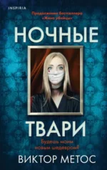 Ночные твари. Метос Виктор