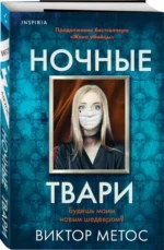 Ночные твари — изображение 2