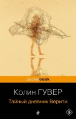 Тайный дневник Верити. Колин Гувер