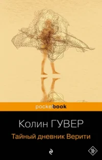 Тайный дневник Верити. Колин Гувер