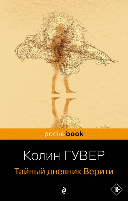 9785041915339_0 Тайный дневник Верити. Колин Гувер