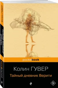 Тайный дневник Верити — Художественная литература