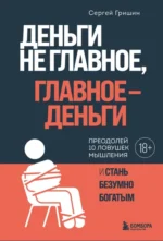 Деньги не главное, главное - деньги. Гришин Сергей Викторович