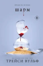 Шарм. Трейси Вульф