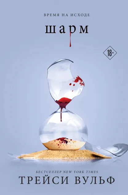 9785041957704_0 Шарм. Трейси Вульф
