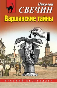 Варшавские тайны. Николай Свечин