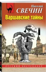 Варшавские тайны — изображение 2