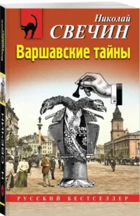 Варшавские тайны — Русские детективы, триллеры, ужасы