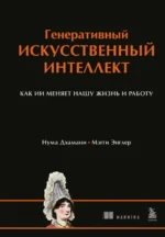 Генеративный искусственный интеллект Как ИИ меняет нашу жизнь и работу. Мэгги Энглер, Нума Дхамани