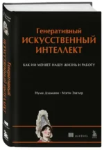 Генеративный искусственный интеллект Как ИИ меняет нашу жизнь и работу — изображение 2