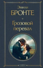 Грозовой перевал. Эмили Бронте