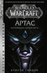 World of Warcraft. Артас. Восхождение Короля-лича. Голден Кристи