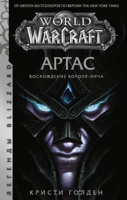 9785171204754_0 World of Warcraft. Артас. Восхождение Короля-лича. Голден Кристи