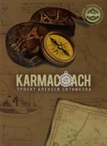 KARMALOGIC+KARMACOACH - Проект Ситникова (комплект из 2-х книг) — изображение 3