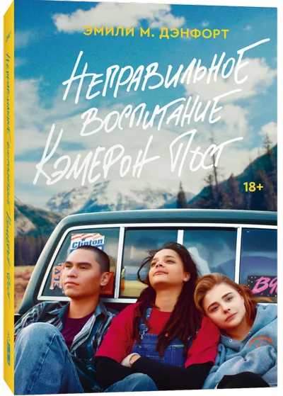 9785604611982_0 Неправильное воспитание Кэмерон Пост. ЭМИЛИ ДЭНФОРТ