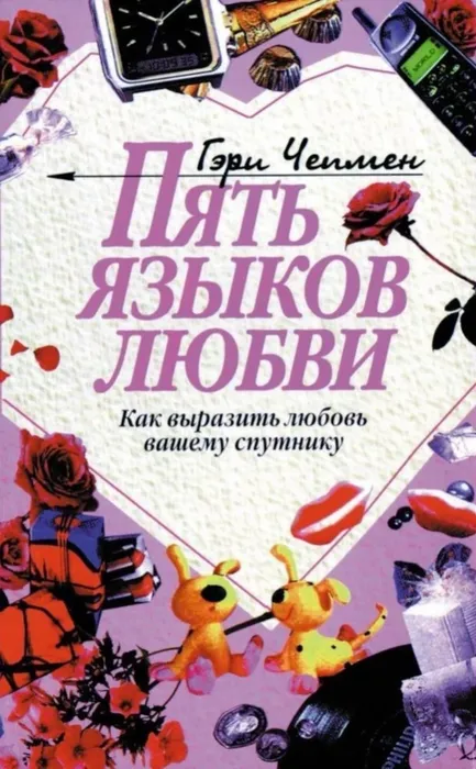 9785745419072_0 Пять языков любви - как выразить любовь вашему спутнику. Гэри Чепмен