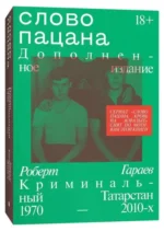 Слово пацана. Криминальный Татарстан 1970–2010-х. Дополненное издание. Роберт Гараев