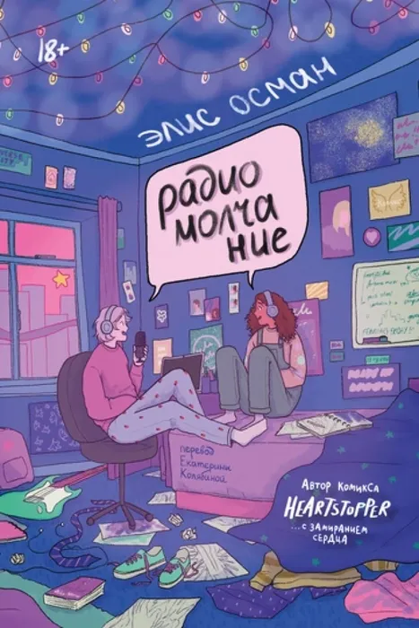9785907696594_0 Радиомолчание. Элис Осман