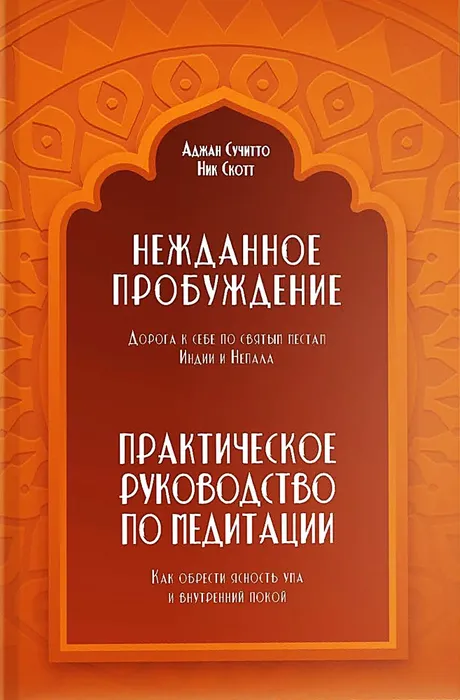9785917425870_0 Нежданное пробуждение. Дорога к себе по святым местам Индии и Непала. Аджан Сучитто, Ник Скотт