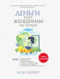 Деньги идут женщинам на пользу. Бодо Шефер